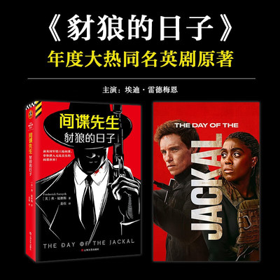 间谍先生 豺狼的日子 同名英剧原著小说 弗福赛斯著 读客外国小说文库外国侦探悬疑推理小说 凤凰新华书店旗舰店官网正版书籍