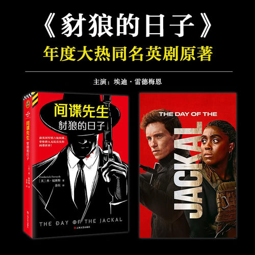 间谍先生 豺狼的日子 同名英剧原著小说 弗福赛斯著 读客外国小说文库外国侦探悬疑推理小说 凤凰新华书店旗舰店官网正版书籍