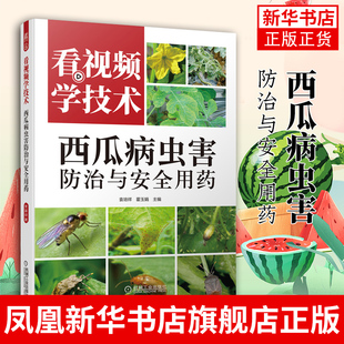 农业林业 机械工业出版 凤凰新华书店旗舰店 看视频学技术：西瓜病虫害防治与安全用药 农作物 病理性病害 社西瓜常见