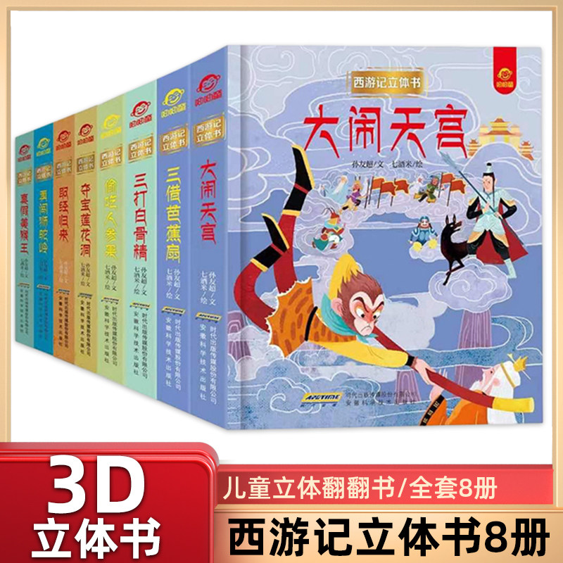 西游记3d立体书真假美猴王立体书儿童3d立体书翻翻机关书大闹天宫中国神话故事绘本6-7-10幼儿园一年级小学生阅读课外书籍