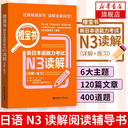 橙宝书新日本语能力考试N3读解