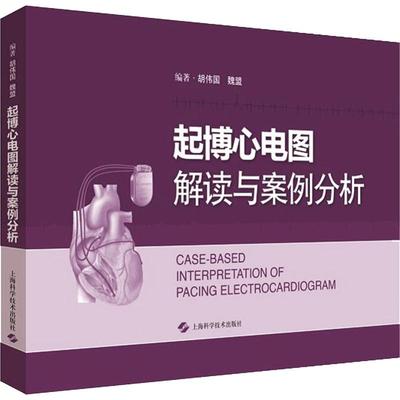 【凤凰新华书店旗舰店】起搏心电图解读与案例分析 胡伟国 魏盟 上海科学技术出版社 起搏模式和特殊功能 核心功能及工作状况