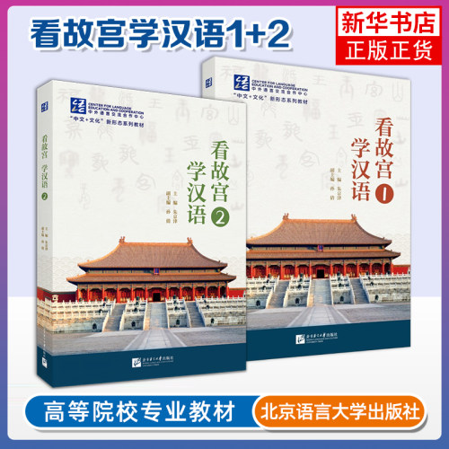 看故宫学汉语(1+2)-中文+文化新形态系列教材 Explore The Forbidden City Learn Chinese国际中文教育中文水平等级