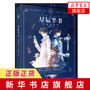 都市霸道总裁科玄幻小说 浮云半书作者力作科幻小说青春校园悬疑知音动漫 凤凰新华书店旗舰店 李惟七 星辰半书