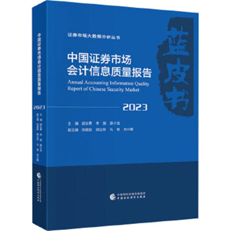 中国证券市场会计信息质量报告2023 胡志勇 等编 二十多个行业上市公司会计报表构成状况及其近两年变化分析 中国财政经济出版社