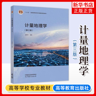 正版新书 计量地理学 第三版第3版 徐建华 高等教育出版社 高等学校地理类区域经济学生态学环境学人口学专业大学本科考研教材