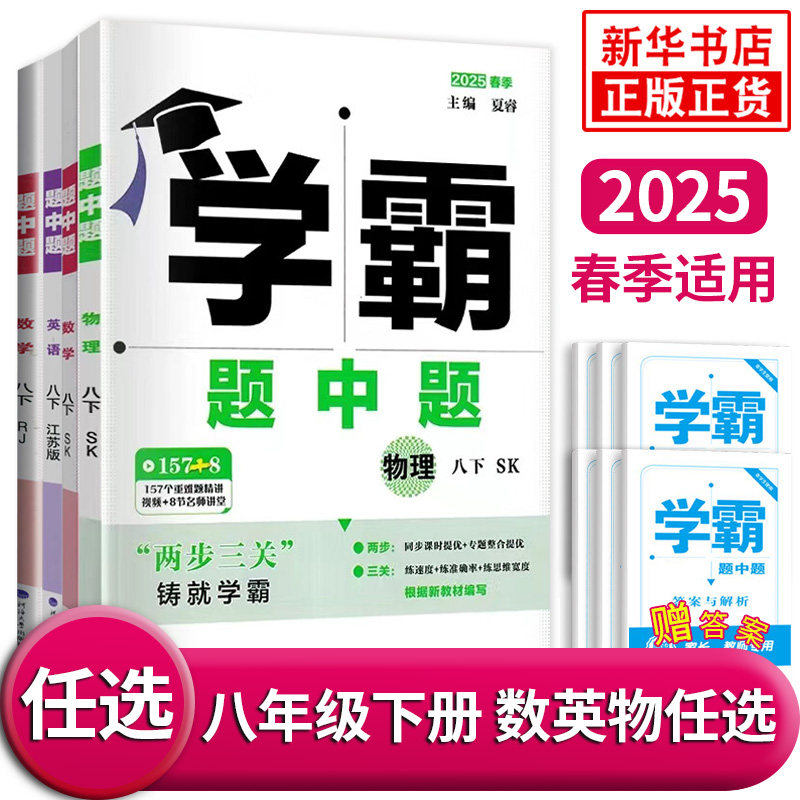 【八下任选】2025春 学霸题中题八年级下数学苏科版 初二8年级下册中学教辅同步课时提优练习册基础专项强化训练含答案学习资料,书籍/杂志/报纸,中学教辅,淘宝优惠券,粉丝福利购,淘宝优惠卷