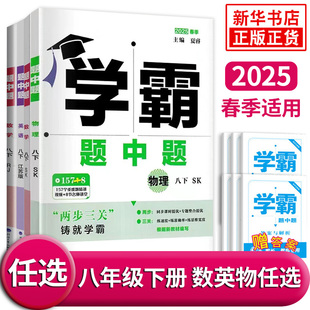 【八下任选】2025春 学霸题中题八年级下数学苏科版 初二8年级下册中学教辅同步课时提优练习册基础专项强化训练含答案学习资料