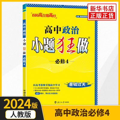 2024高中政治小题狂做必修四