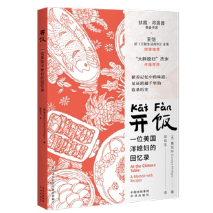 开饭：一位美国洋媳妇的回忆录[美]费凯玲（Carolyn Phillips）信息与传播理论中译出版社凤凰新华书店旗舰店