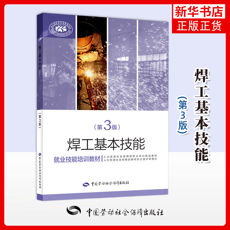 焊工基本技能(第3版) 王文华司法鉴定/法医学中国劳动出版社凤凰新华书店旗舰店