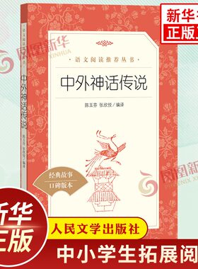 快乐读书四年级上册中外神话传说