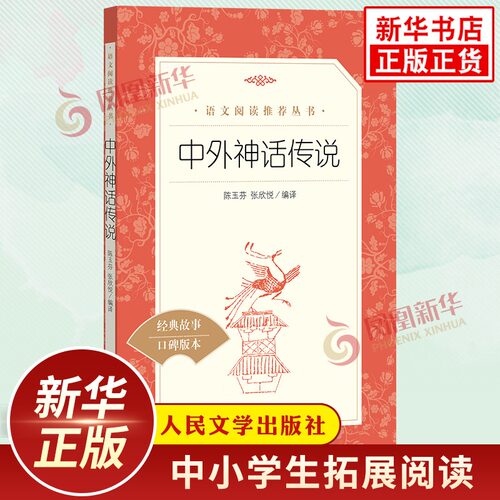 快乐读书四年级上册中外神话传说