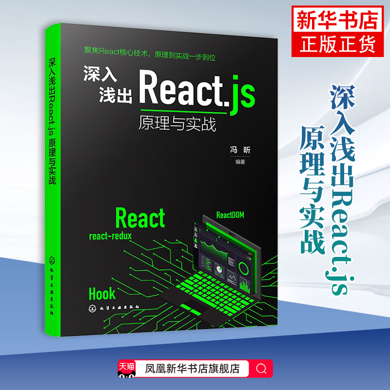深入浅出React.js：原理与实战冯昕  编著程序设计（新）化学工业出版社凤凰新华书店旗舰店