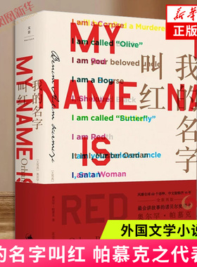我的名字叫红  诺贝尔文学奖得主帕慕克之代表作 沈志兴译 外国小说书籍上海人民出版社 凤凰新华书店旗舰店正版书籍