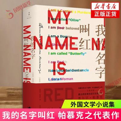 我的名字叫红新华正版