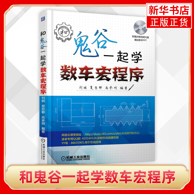 和鬼谷一起学数车宏程序数控编程宏程序数控车床宏程序编程教程书籍数控系统数控车床宏程序应用技术教材书