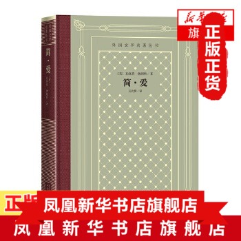 简爱 夏洛蒂勃朗特著 精装网格本 外国文学名著丛书 人民文学出版社 学生课外阅读书目 世界名著外国文学小说排行榜正版