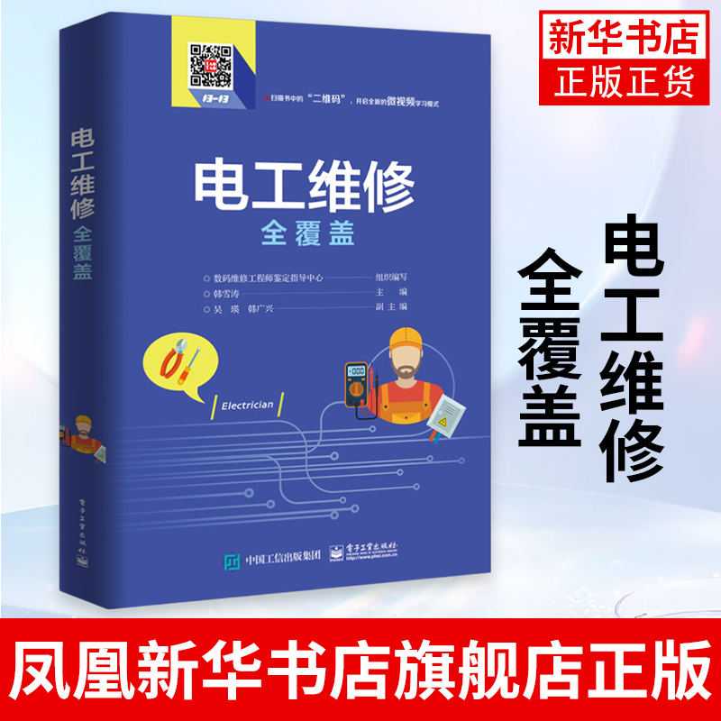电工书籍 电工维修全覆盖 plc编程入门空调家电维修水电工安装技术教程 水电线路安装图电子元器件电工基础知识书 新华书店正版