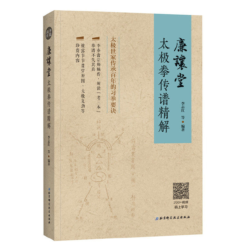 廉让堂太极拳传谱精解 太极拳运动实践 武术养生保健 太极拳拳谱 武术