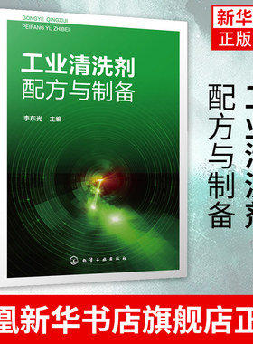 工业清洗剂配方与制备230种有除油 除锈 防锈工业清洗剂配方 每个配方详细介绍了原料配比 制备方法 产品应用等内容 实用性强