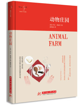 动物庄园 乔治奥威尔著 讲述了动物反抗人类的革命及其蜕变 华中科技大学出版社 社会小说 外国经典文学小说名家名作 书排行榜