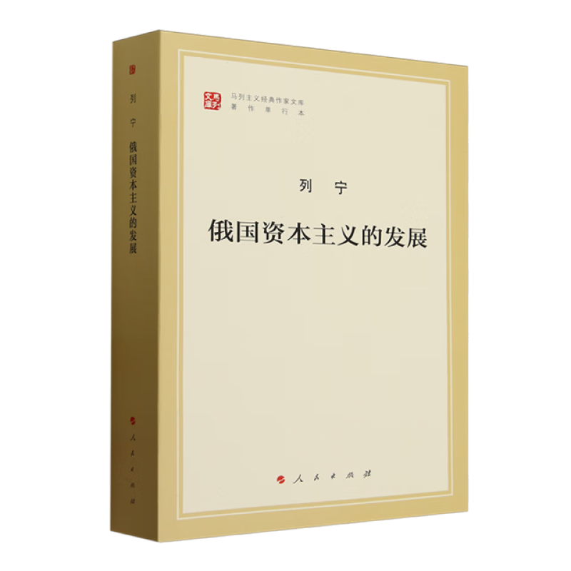 俄国资本主义的发展（马列主义经典作家文库著作单行本）中共中央党史和文献研究院 编译 人民出版社 新华正版书籍