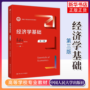 正版新书 经济学基础 第三3版 经济学系列教材 经济学大学本科考研教材 西方经济学教材 中国人民大学出版社凤凰新华书店旗舰店