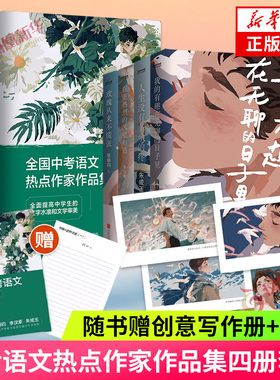 全国中考语文热点作家作品集玫瑰从来不慌张人生没有多余的疼我的有趣在无聊的日子里在更热烈的风里相遇张丽钧李汉荣朱成玉正版