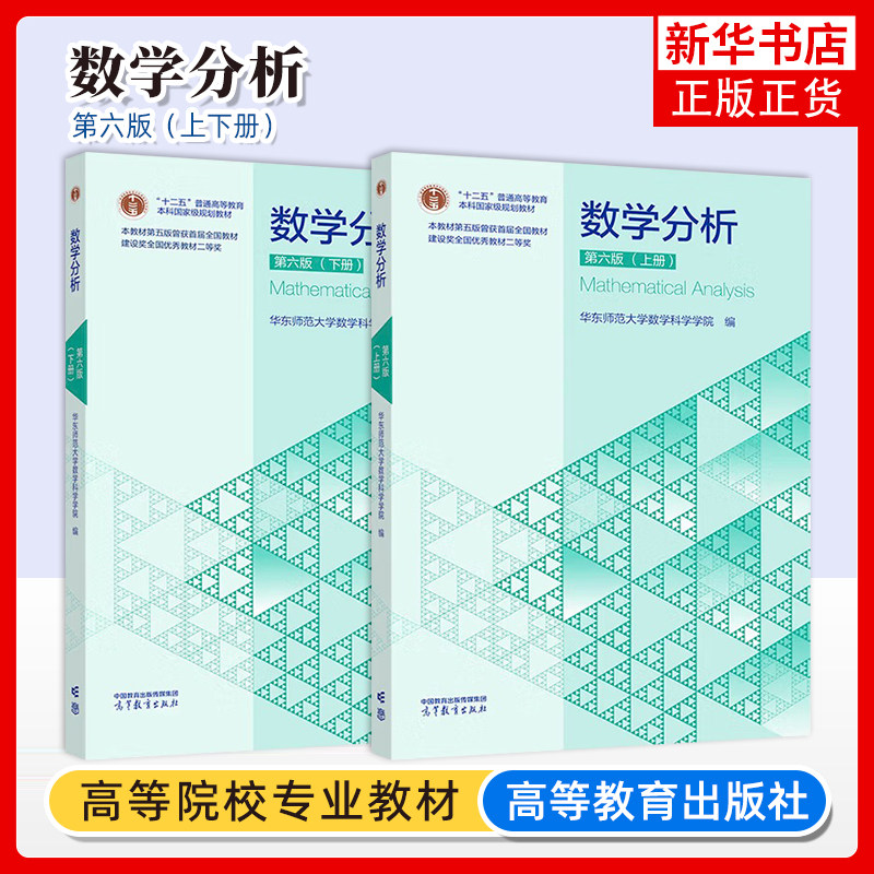 任选【官方正版】数学分析华东师大第五版/第六版教材课本+同步辅导书上下册 数分华东师范大学指南及习题集精解练习题册学习指导 - 实物图