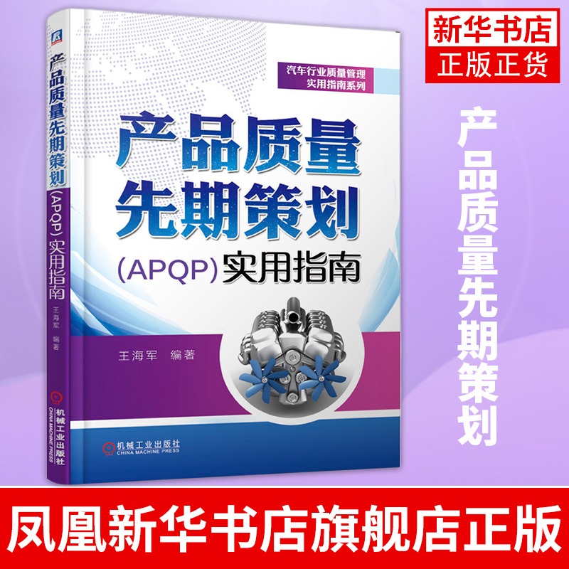 产品质量先期策划(APQP)实用指南汽车行业质量管理实用指南系列 APQP应用意义及基本原则APQP在汽车零部件项目设计开发中运用书籍