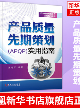 产品质量先期策划(APQP)实用指南 汽车行业质量管理实用指南系列 APQP应用意义及基本原则APQP在汽车零部件项目设计开发中运用书籍