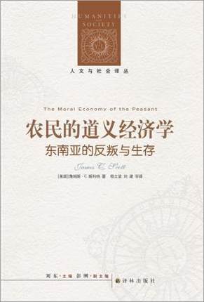 农民的道义经济学 东南亚的反叛与生存 詹姆斯C斯科特 社会科学书籍 译林出版社 正版书籍9787544728393【凤凰新华书店旗舰店】