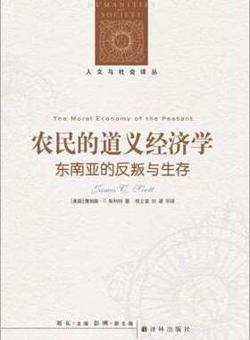 农民的道义经济学 东南亚的反叛与生存 詹姆斯C斯科特 社会科学书籍 译林出版社 正版书籍9787544728393【凤凰新华书店旗舰店】