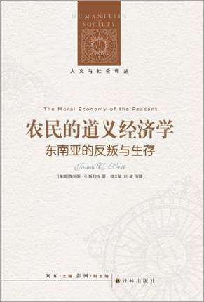 农民的道义经济学 东南亚的反叛与生存 詹姆斯C斯科特 社会科学书籍 译林出版社 正版书籍9787544728393【凤凰新华书店旗舰店】