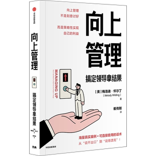 向上管理：搞定领导拿结果梅洛迪·怀尔丁职场中信出版社凤凰新华书店旗舰店