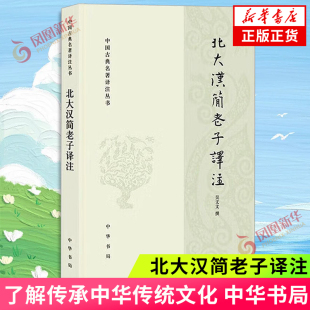 中华书局 社会科学中国国学古籍 了解传承中华传统文化 北大汉简老子译注 凤凰新华书店旗舰店正版 一部汉简老子译注类专著 书籍