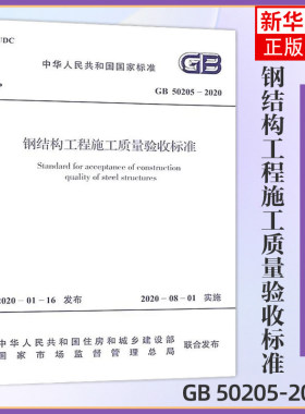 GB 50205-2020钢结构工程施工质量验收标准 住房和城乡建设部,国家市场监督管理总局 计量标准 专业科技 凤凰新华书店旗舰店