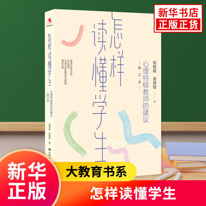 怎样读懂学生心理特级教师的建议修订本 杨敏毅,谢晓敏著教师用书社会科学教育书籍中国人民大学出版社凤凰新华书店旗舰店正版书籍