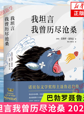 我坦言我曾历尽沧桑 2020版 巴勃罗聂鲁达著 诺贝尔文学奖得主聂鲁达自传 新增8万字10张珍贵手稿 纪实文学外国文学小说书正版