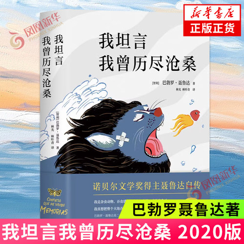 我坦言我曾历尽沧桑 2020版 巴勃罗聂鲁达著 诺贝尔文学奖得主聂鲁达自传 新增8万字10张珍贵手稿 纪实文学外国文学小说书正版