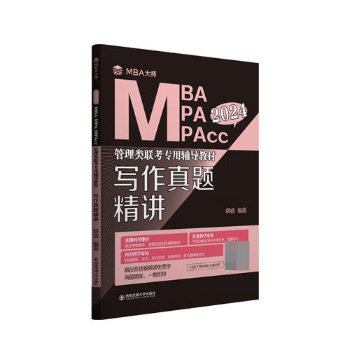 2024版 MBA管理类联考专用辅导教材 写作真题精讲 薛睿 编著 西安交通大学出版社 正版教材书籍【凤凰新华书店旗舰店】