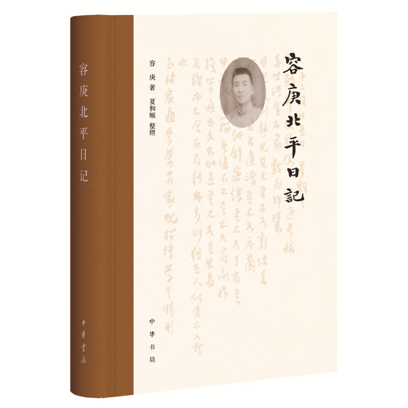 容庚北平日记中华书局文物收藏家金石文字研究家容庚在文化古城北平的成长生活交游全记录新华正版书籍