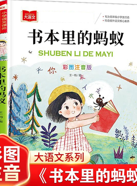书本里的蚂蚁王一梅童话系列彩图注音版小学生一二年级课外阅读书籍小学课外书幼儿园大班儿童名家作品系列大语文正版