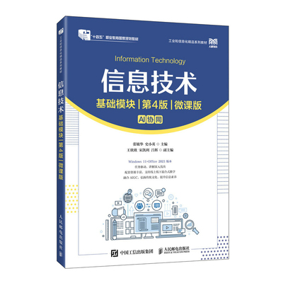 信息技术(基础模块)(第4版)(微课版)张敏华 史小英 大学教材 人民邮电出版社 正版 凤凰新华书店旗舰店