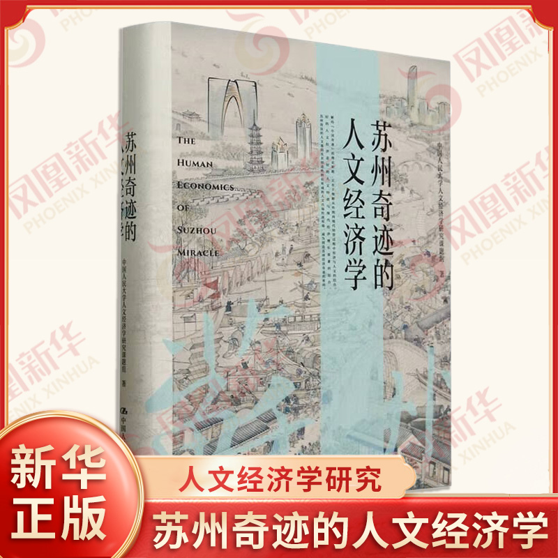 苏州奇迹的人文经济学 中国人民大学人文经济学研究课题组 著 一部基于苏州历史和实践的人文经济学研究著作 中国人民大学出版社