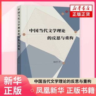 文学评论与研究上海人民出版 著文学理论 社凤凰新华书店旗舰店 反思与重构魏建亮 中国当代文学理论