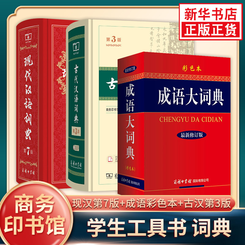 现代汉语词典第7版+古代汉语词典第3版+成语大词典彩色本 商务印书馆正版套装3册 古代汉语词典 新华正版字词典学生工具书