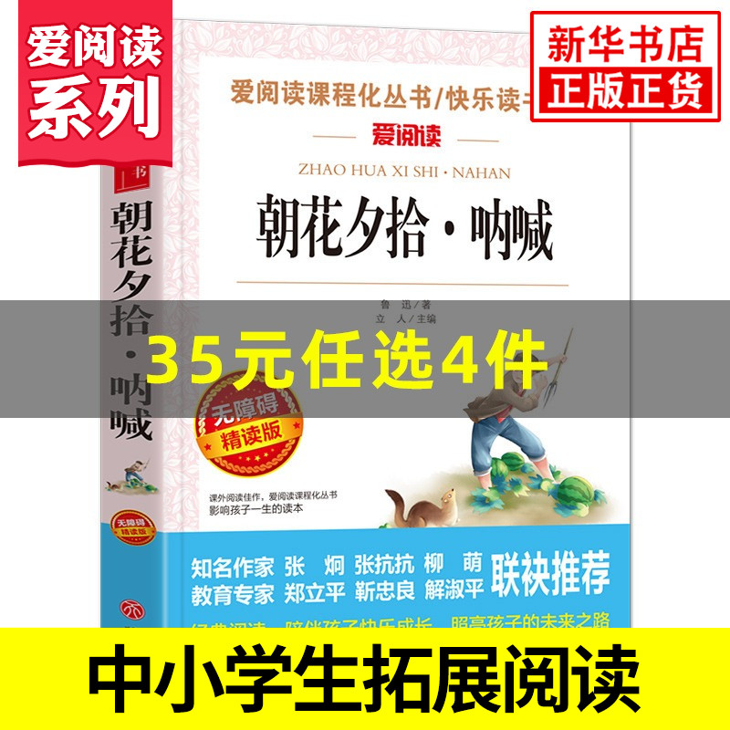 朝花夕拾呐喊 语文阅读 丛书爱阅读 小学上册阅读 7-9-12岁儿童文学图书籍课外阅读书籍 正版书籍 【凤凰新华书店官方旗舰店】