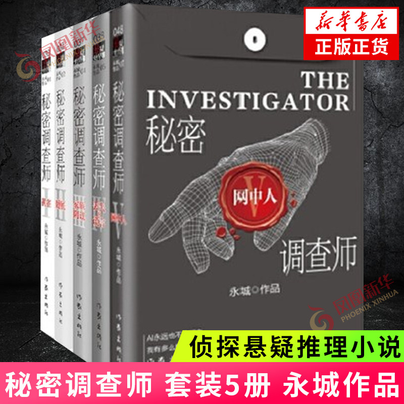 秘密调查师 黄雀+卧底+家族阴谋+网中人+丢失的谎言 套装5册永城著 简言的夏冬原著小说改编中国商业调查小说侦探悬疑推理小说正版